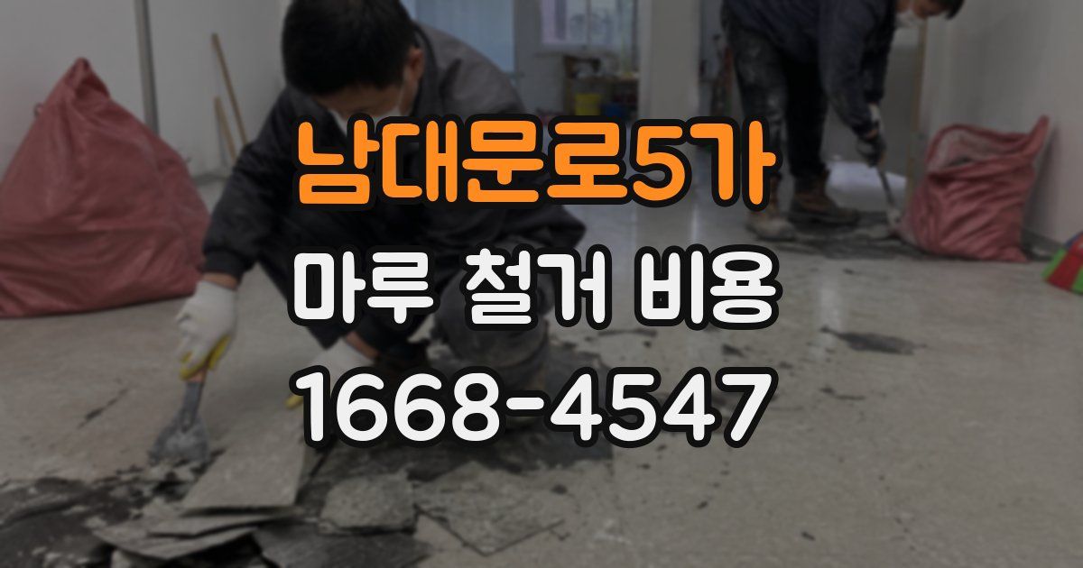 남대문로5가 마루 철거 비용