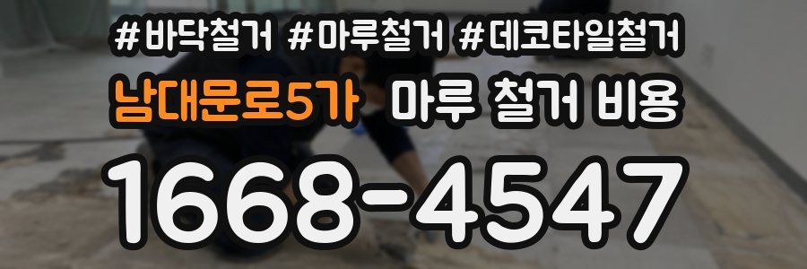 남대문로5가 마루 철거 비용