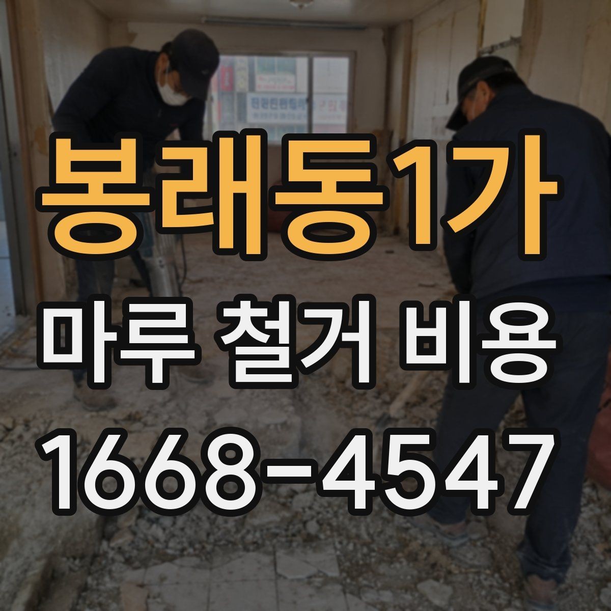 봉래동1가 마루 철거 비용 문의 시 면적보다 중요한 정보