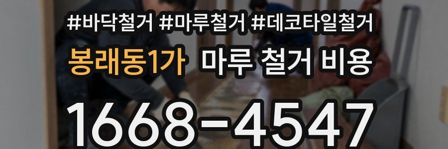 봉래동1가 마루 철거 비용