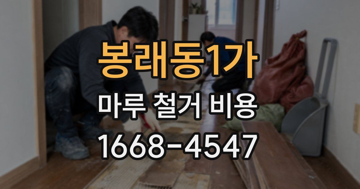 봉래동1가 마루 철거 비용