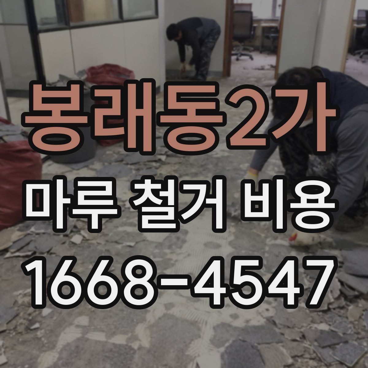 봉래동2가 마루 철거 비용 층수와 엘리베이터 유무가 미치는 영향