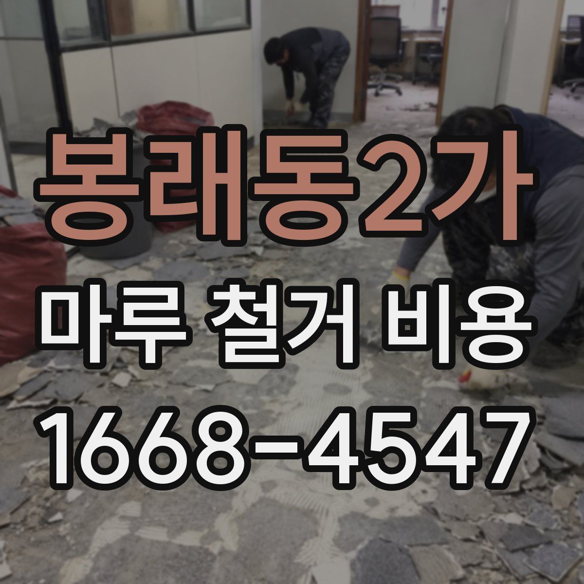 봉래동2가 마루 철거 비용