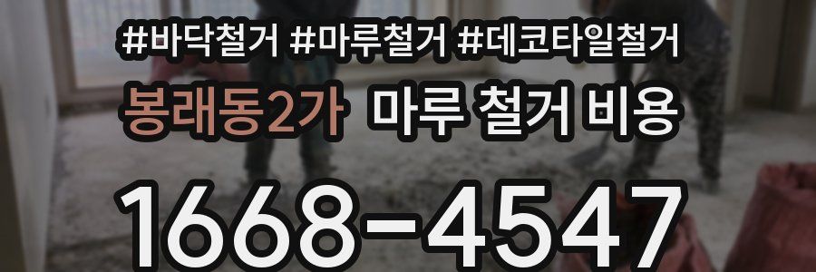 봉래동2가 마루 철거 비용