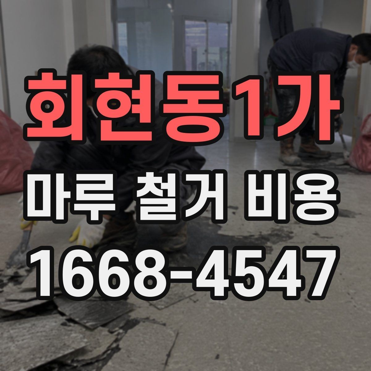 회현동1가 마루 철거 비용 견적 받을 때 체크리스트