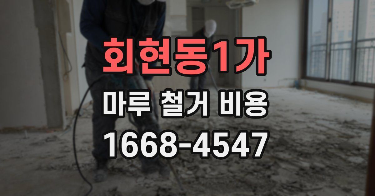 회현동1가 마루 철거 비용