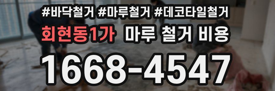 회현동1가 마루 철거 비용