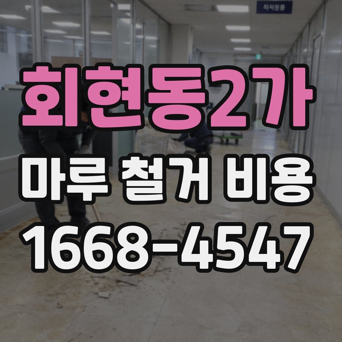 회현동2가 마루 철거 비용 체크리스트: 계약 전 확인 사항
