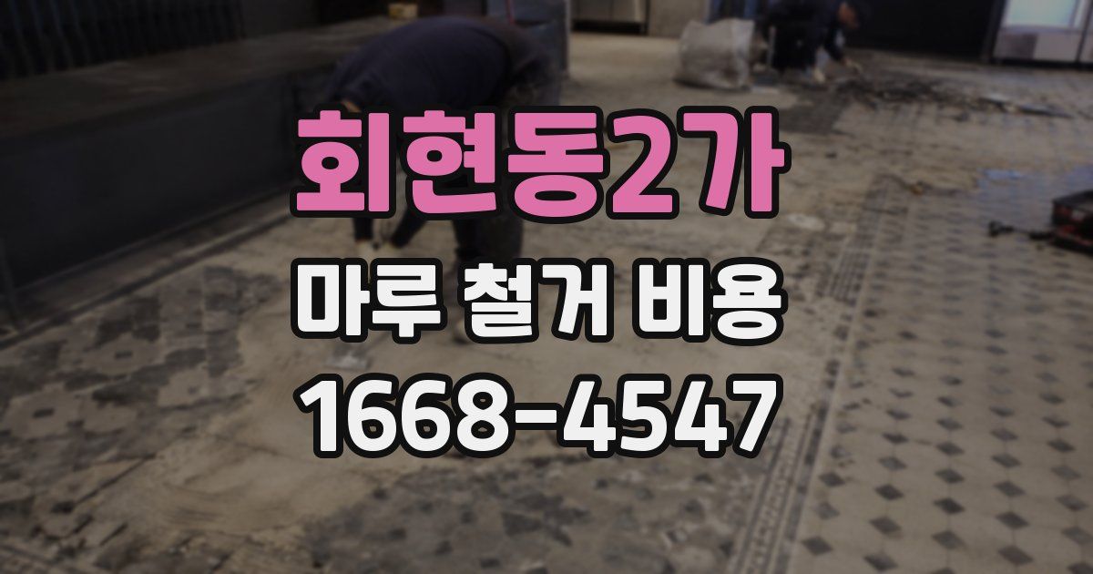 회현동2가 마루 철거 비용