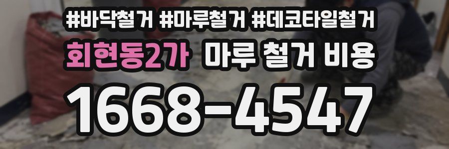 회현동2가 마루 철거 비용