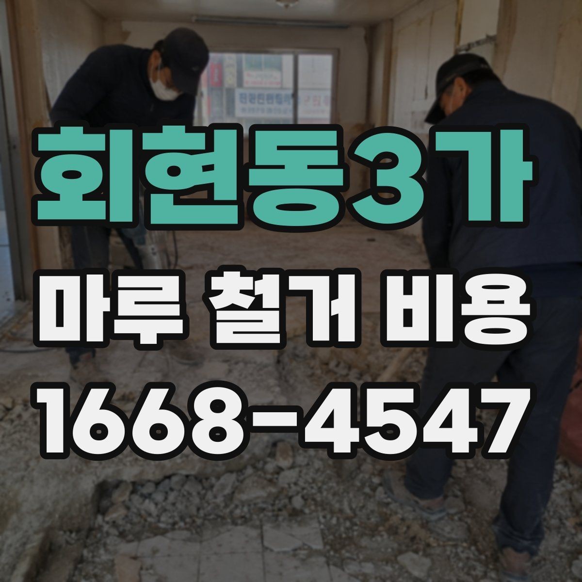 회현동3가 마루 철거 비용 견적 문의할 때 물어볼 질문들