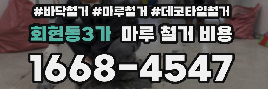 회현동3가 마루 철거 비용