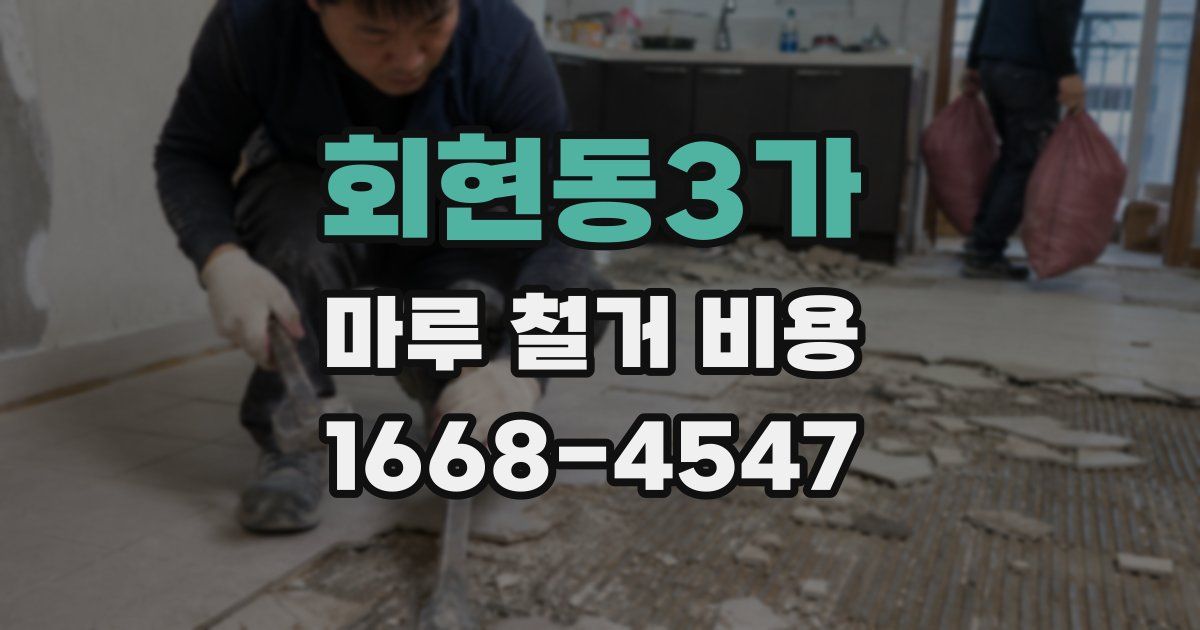 회현동3가 마루 철거 비용