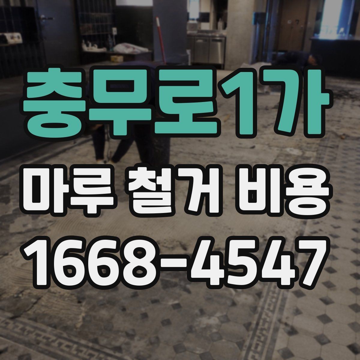 충무로1가 마루 철거 비용 업체 상담 시 체크리스트