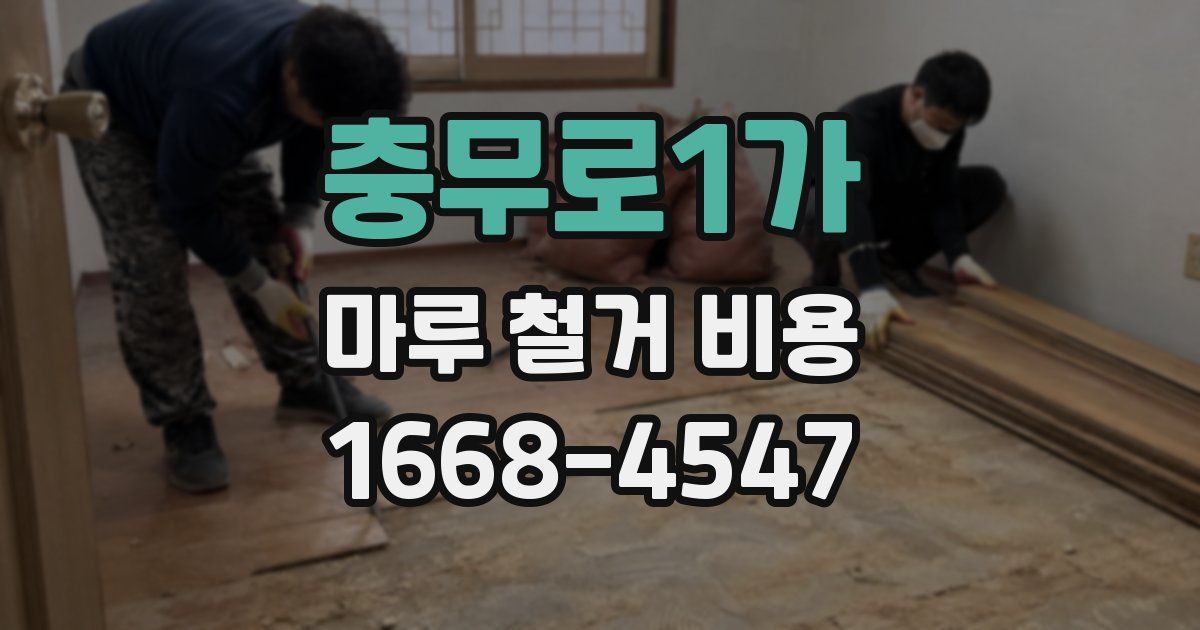 충무로1가 마루 철거 비용