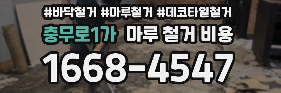 충무로1가 마루 철거 비용