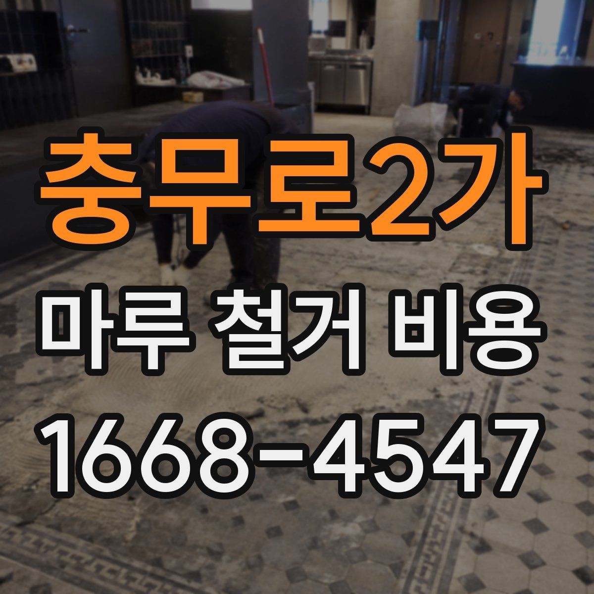 충무로2가 마루 철거 비용 문의 시 꼭 전달할 현장 정보