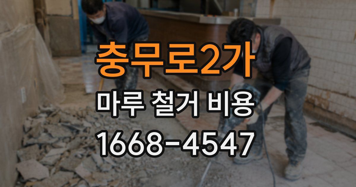 충무로2가 마루 철거 비용