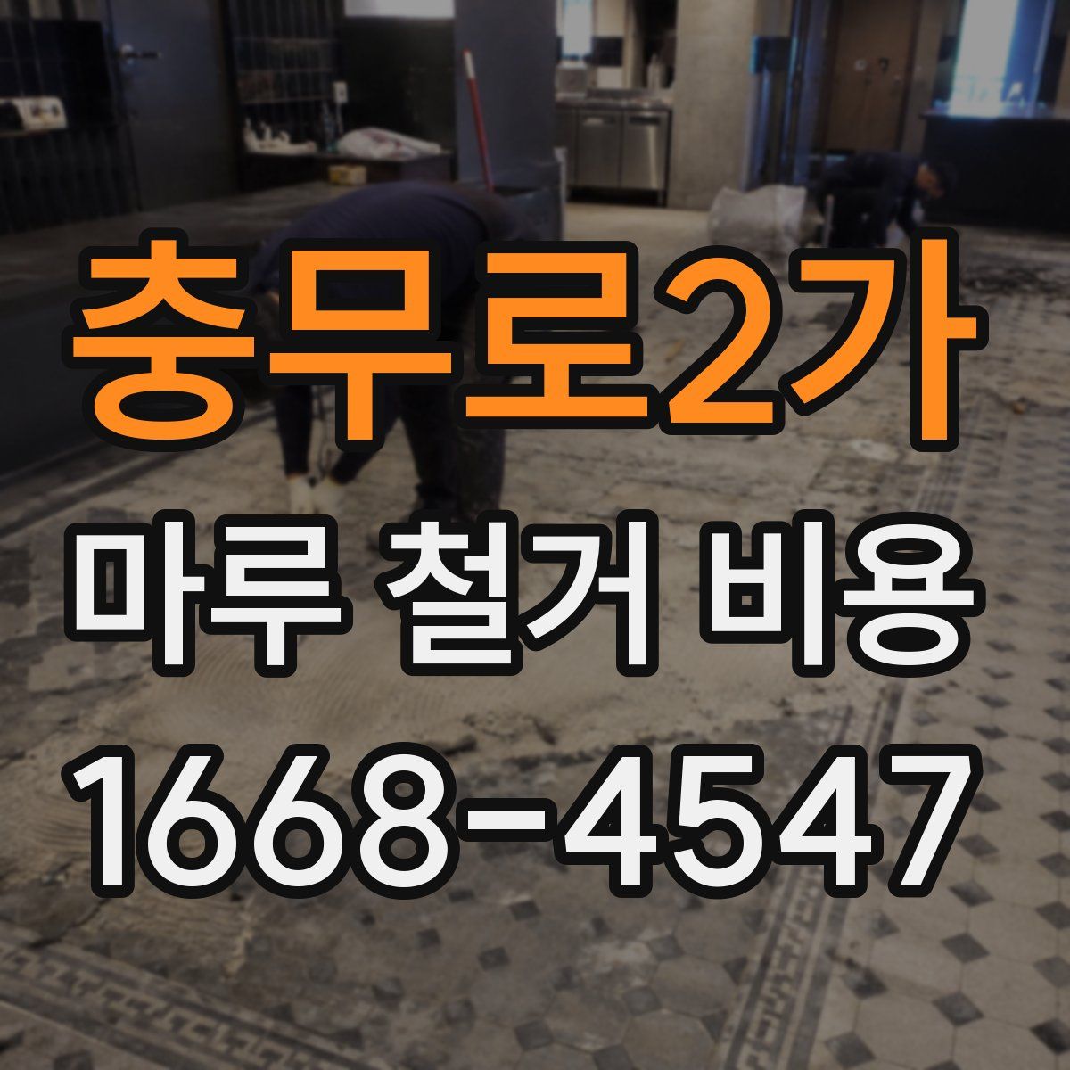 충무로2가 마루 철거 비용