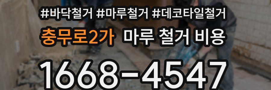 충무로2가 마루 철거 비용