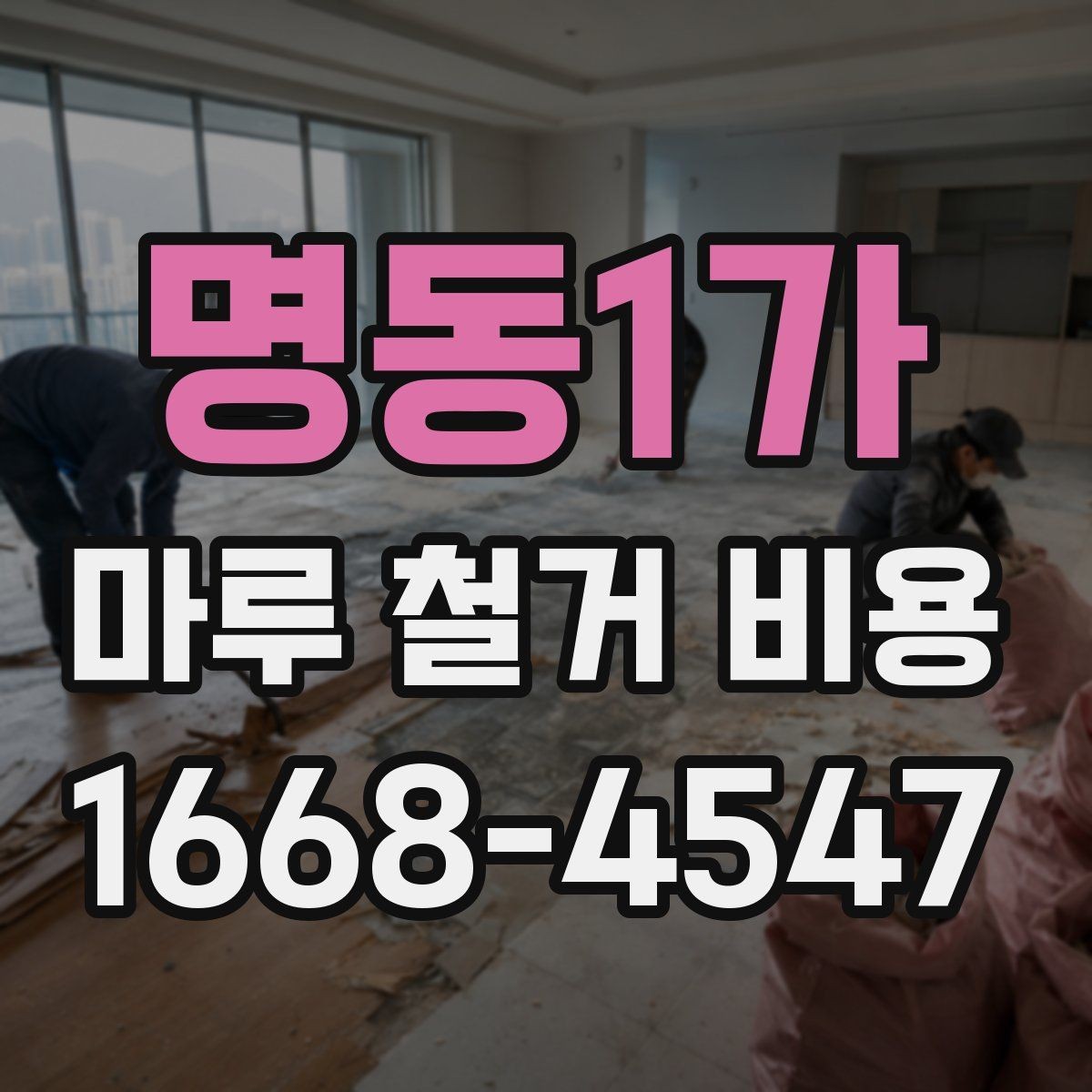 명동1가 마루 철거 비용 철거 범위에 따라 달라지는 기준