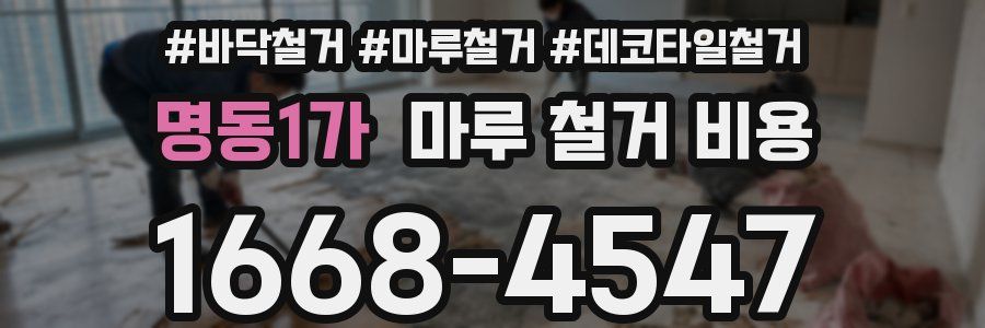 명동1가 마루 철거 비용