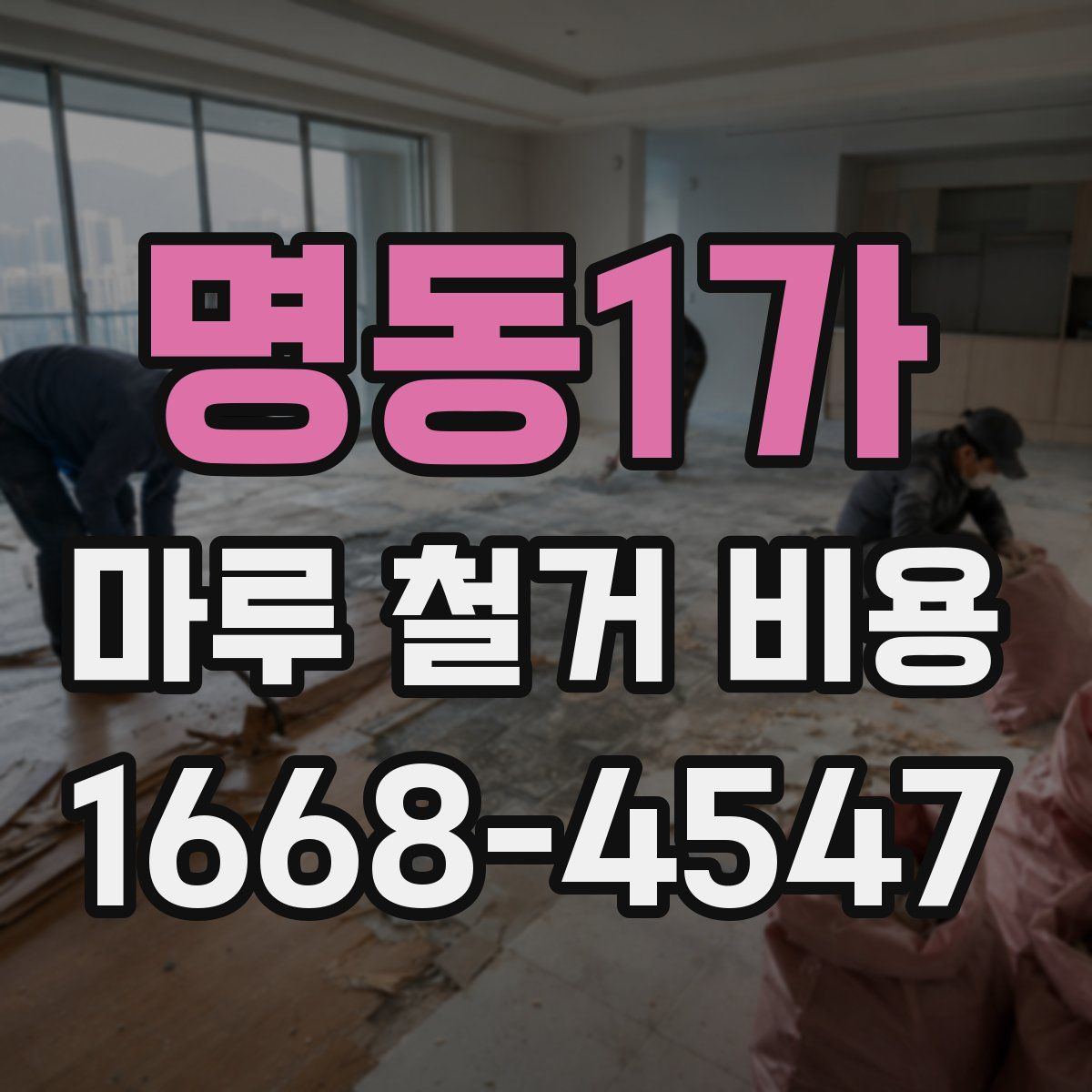 명동1가 마루 철거 비용