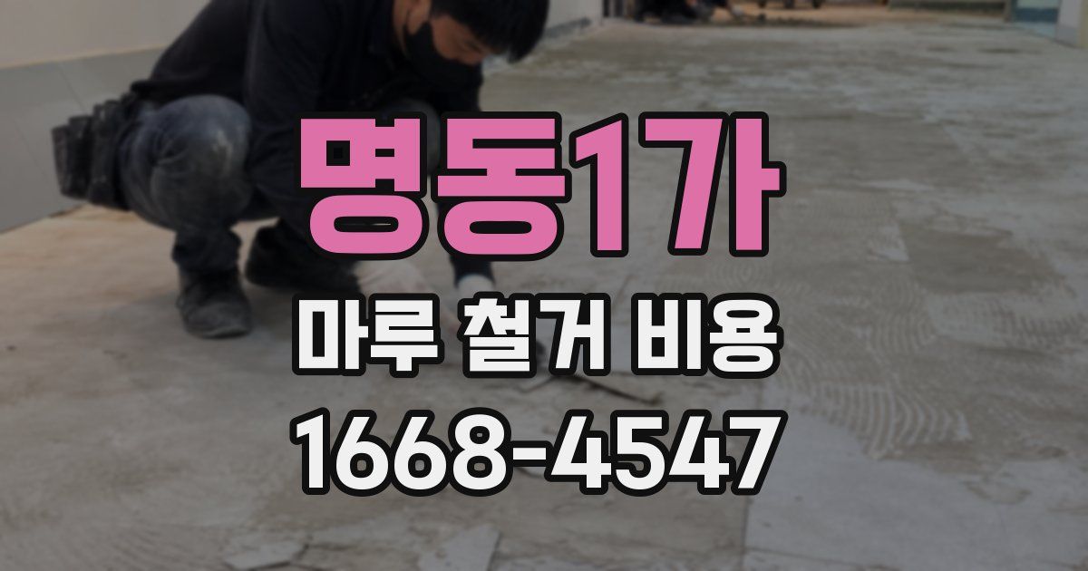 명동1가 마루 철거 비용