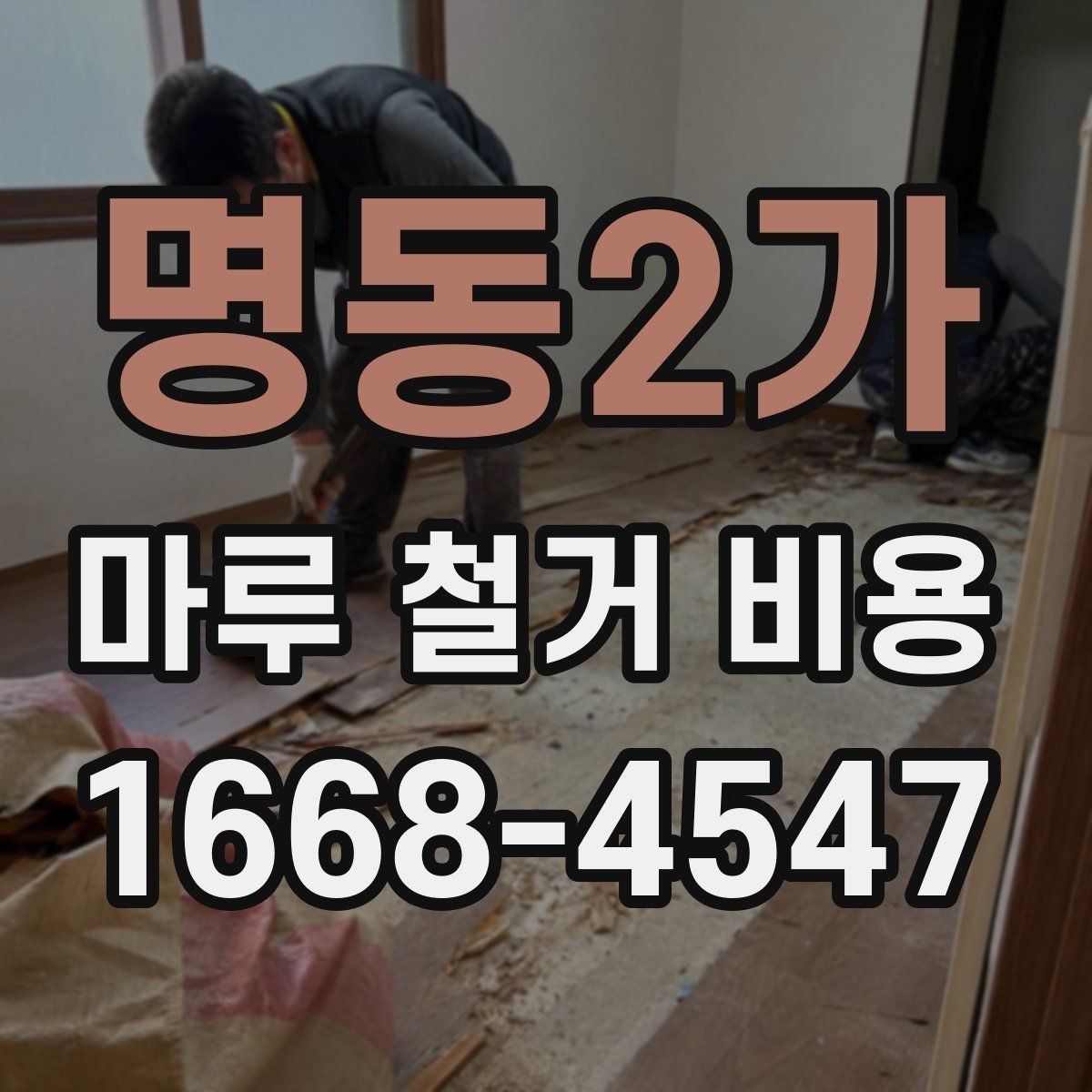 명동2가 마루 철거 비용 계산에 필요한 현장 측정 항목