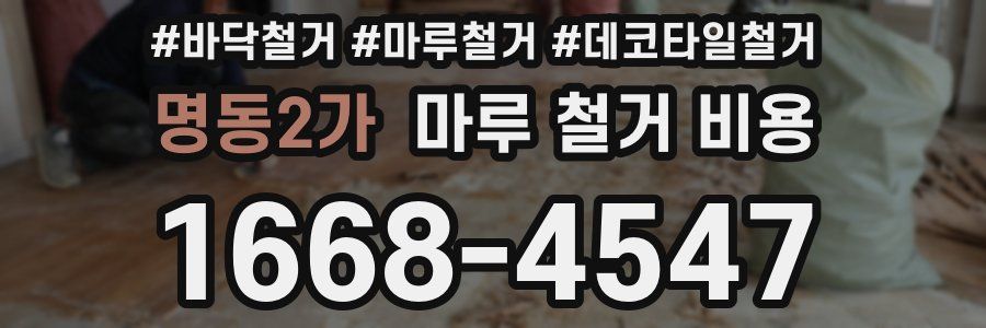 명동2가 마루 철거 비용