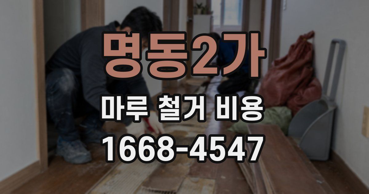 명동2가 마루 철거 비용