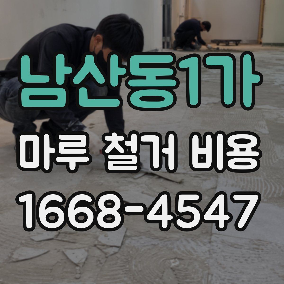 남산동1가 마루 철거 비용 비교 견적 받을 때 유용한 기준