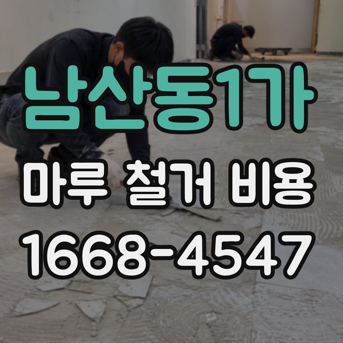 남산동1가 마루 철거 비용