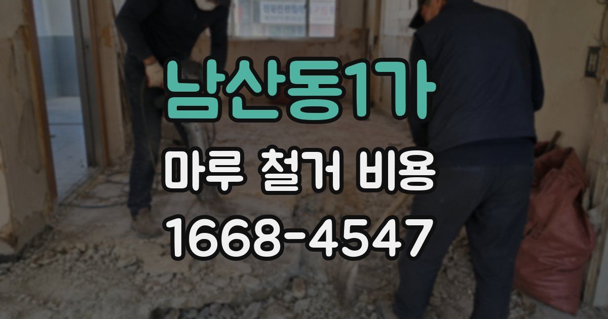 남산동1가 마루 철거 비용
