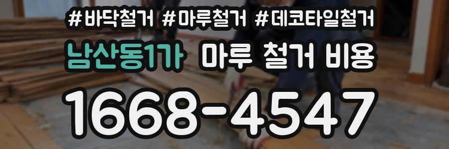 남산동1가 마루 철거 비용