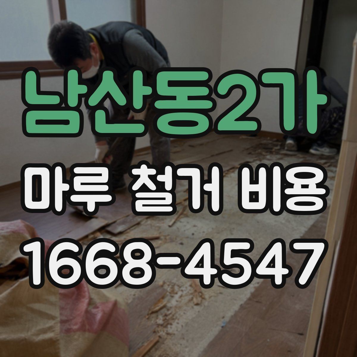 남산동2가 마루 철거 비용 철거 범위별로 알아보는 견적 흐름