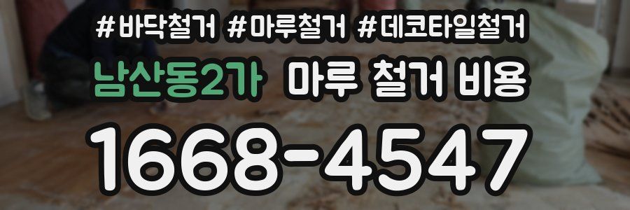 남산동2가 마루 철거 비용