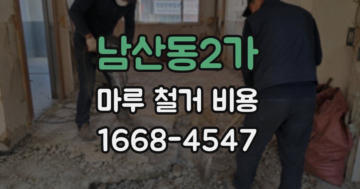 남산동2가 마루 철거 비용