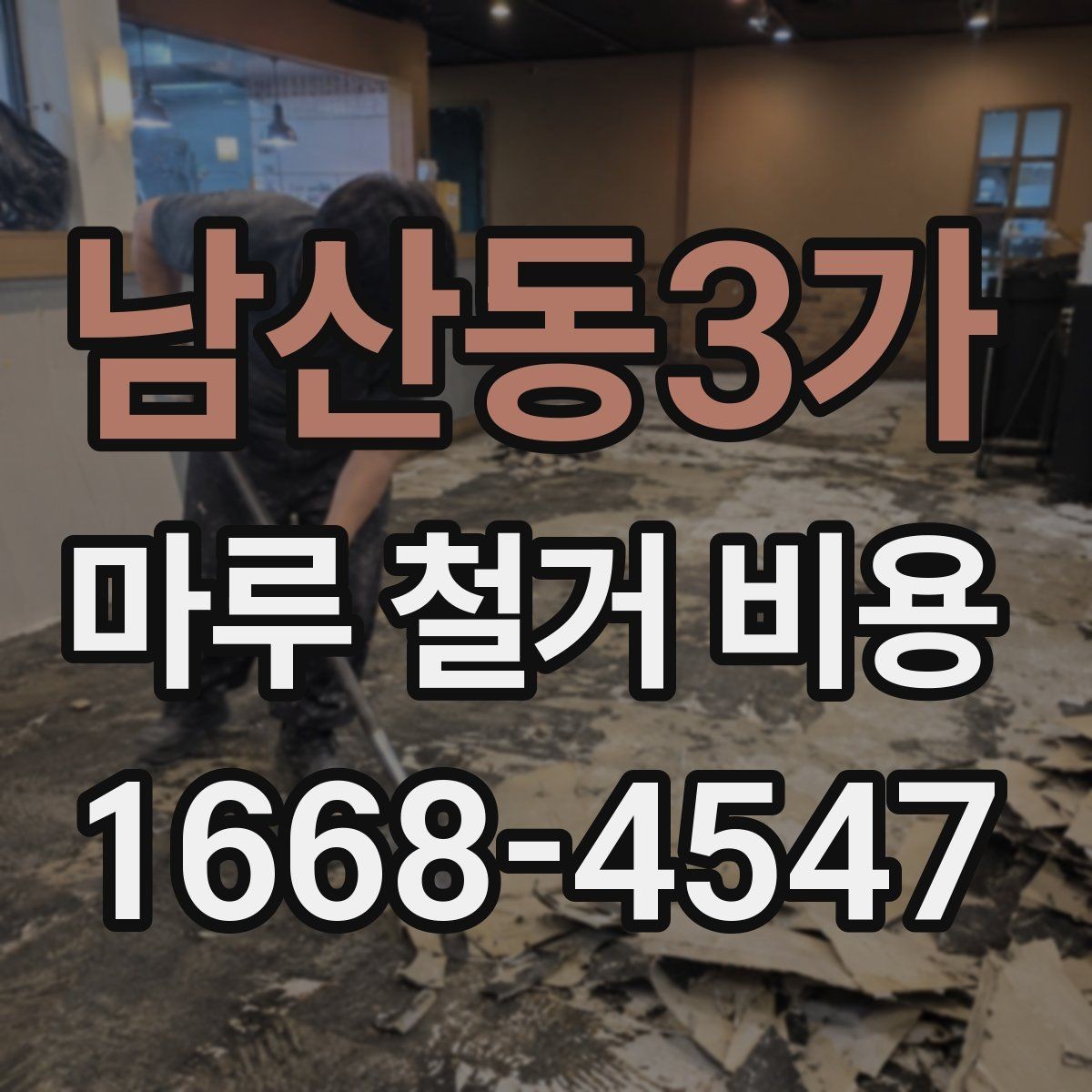 남산동3가 마루 철거 비용 마감재 교체 전에 꼭 볼 부분