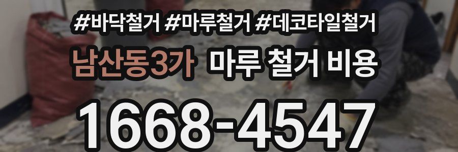 남산동3가 마루 철거 비용