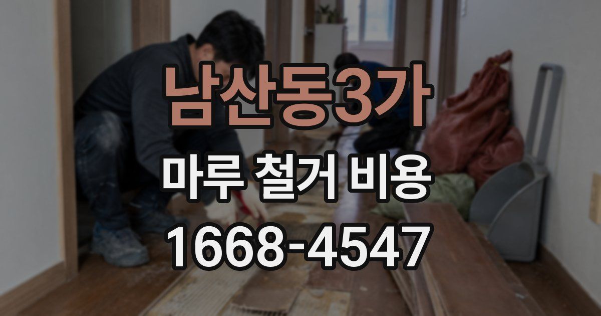 남산동3가 마루 철거 비용