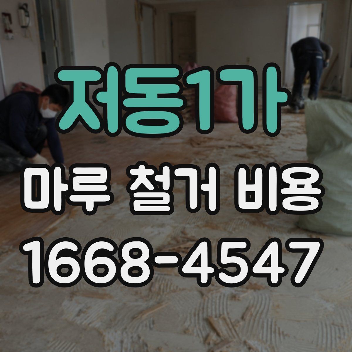저동1가 마루 철거 비용 계산할 때 함께 보는 항목들
