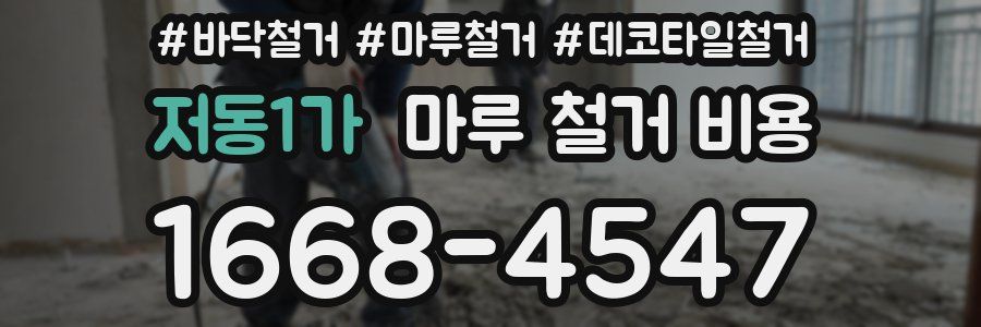 저동1가 마루 철거 비용