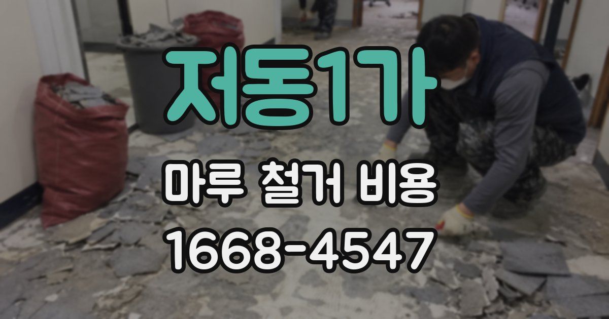 저동1가 마루 철거 비용
