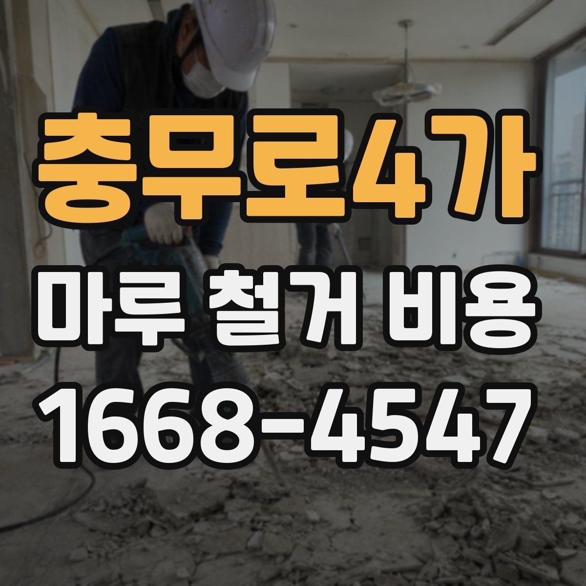 충무로4가 마루 철거 비용 예상보다 달라지는 원인 정리