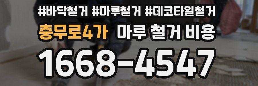 충무로4가 마루 철거 비용