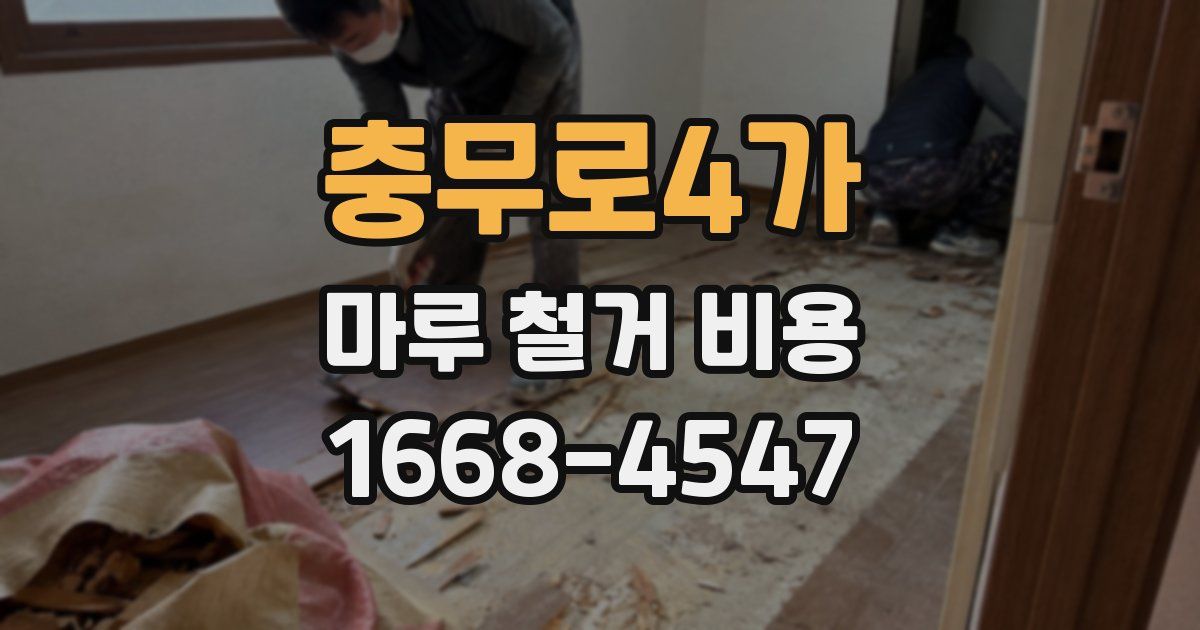 충무로4가 마루 철거 비용