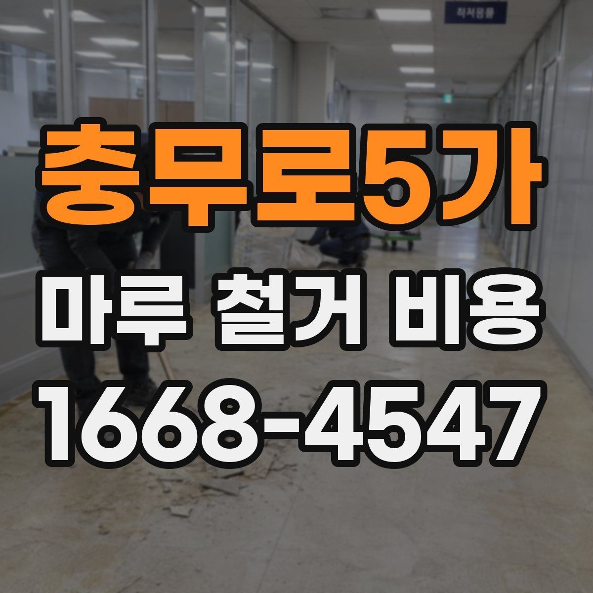 충무로5가 마루 철거 비용 철거 공정 전 준비물과 주의사항