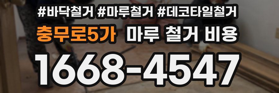 충무로5가 마루 철거 비용