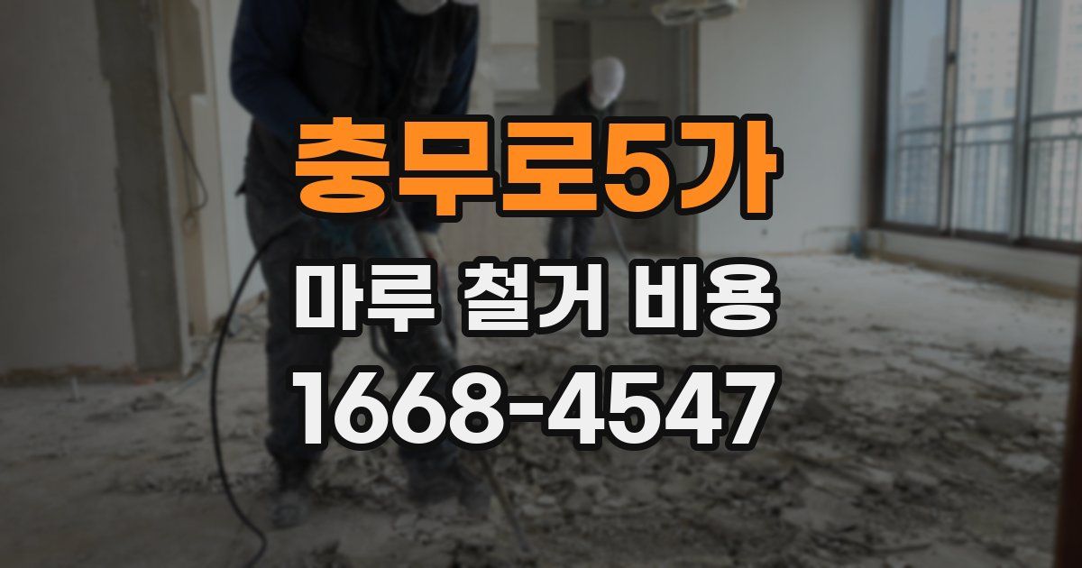 충무로5가 마루 철거 비용